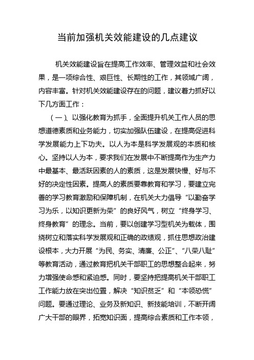 当前加强机关效能建设的几点建议