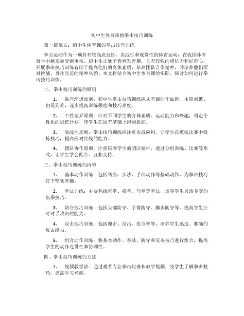 初中生体育课的拳击技巧训练(含示范课课程设计、学科学习情况总结)