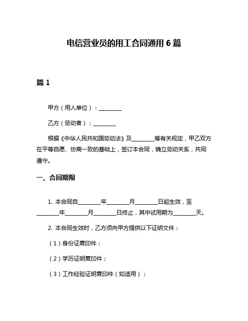 电信营业员的用工合同通用6篇