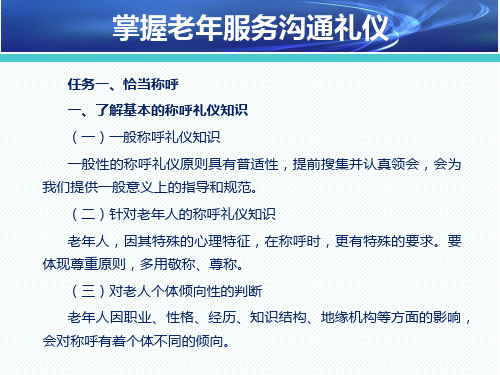 老年服务从业人员岗位礼仪—老年服务沟通礼仪