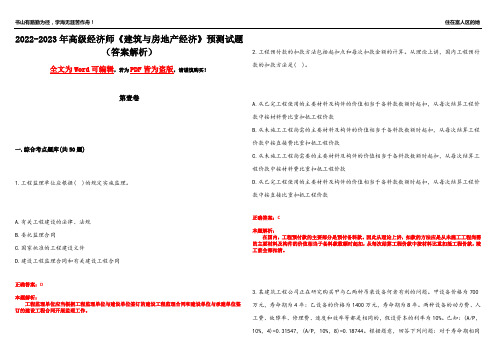 2022-2023年高级经济师《建筑与房地产经济》预测试题5(答案解析)