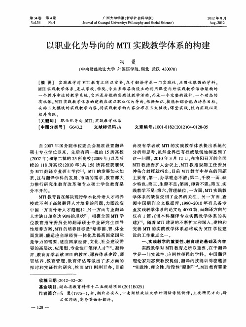 以职业化为导向的MTI实践教学体系的构建