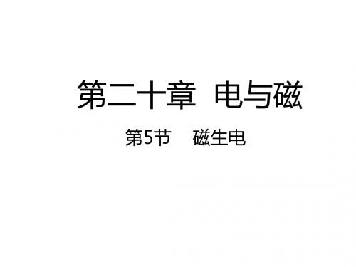 九年级物理人教版全册同步课件:20.5磁生电 (共21张PPT)