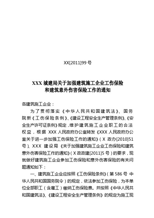 关于加强建筑施工企业工伤保险和建筑意外伤害保险工作的通知