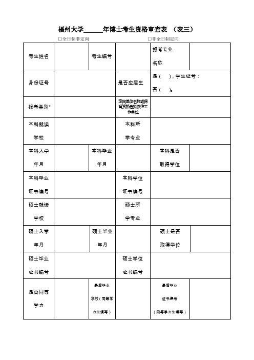 福州大学年博士考生资格审查表(表三)