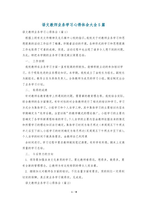 语文教师业务学习心得体会大全5篇_0