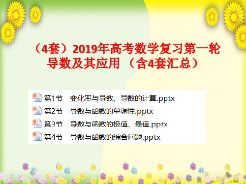 (4套)2019年高考数学复习第一轮 导数及其应用 (含4套汇总)