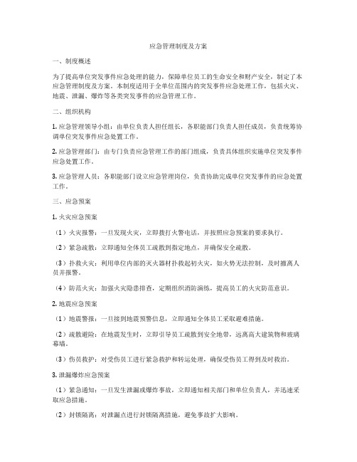 应急管理制度及方案