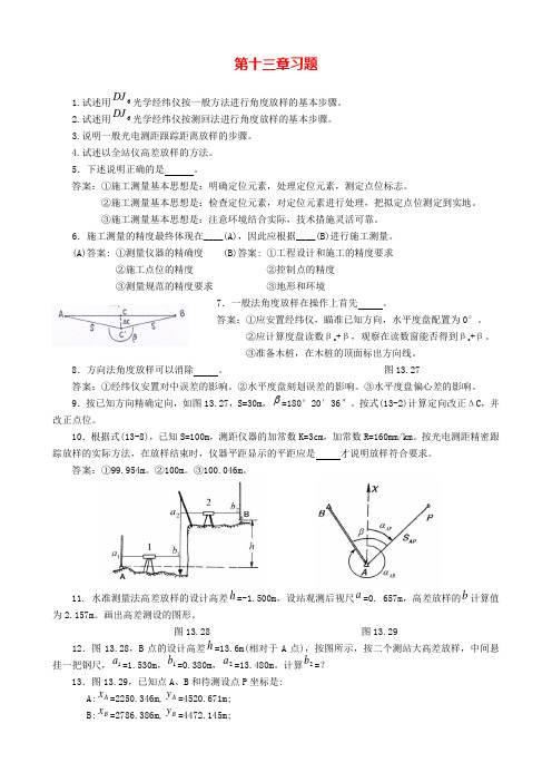 工程测量第十三章习题和答案