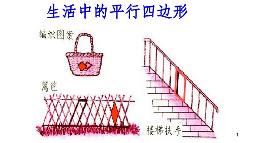 苏教版四年级数学下册认识平行四边形