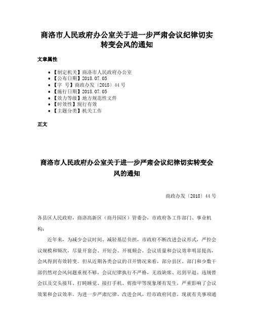 商洛市人民政府办公室关于进一步严肃会议纪律切实转变会风的通知