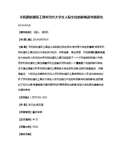 手机即时通讯工具对当代大学生人际交往的影响及对策研究