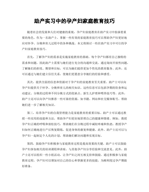 助产实习中的孕产妇家庭教育技巧