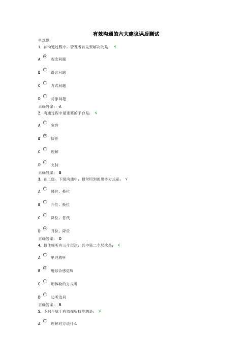 有效沟通的六大建议课后测试-完整版