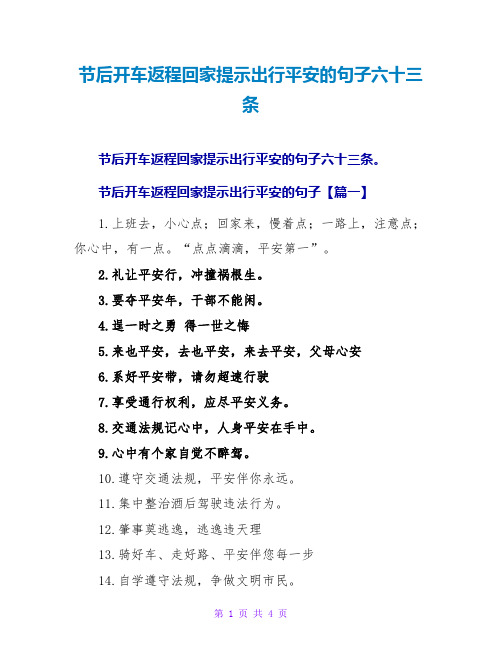 节后开车返程回家提示出行安全的句子收藏六十三条