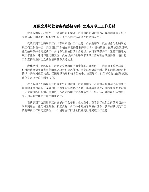 寒假公路局社会实践感悟总结_公路局职工工作总结