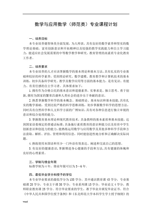 15.数学与应用数学(师范类)本科生计划