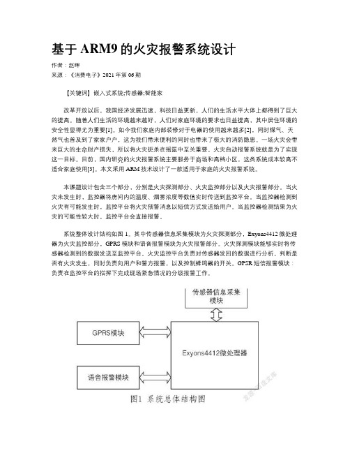 基于ARM9的火灾报警系统设计