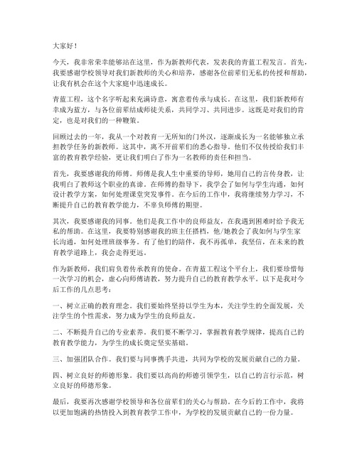 青蓝工程新教师发言稿