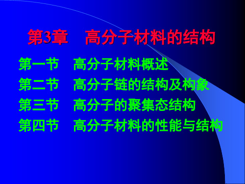 材料科学基础第3章高分子材料的结构.