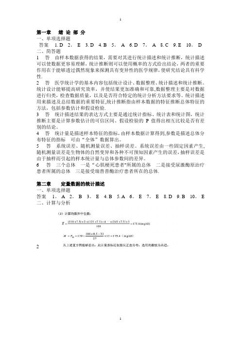 医学统计学第六版(马斌荣)课后习题答案