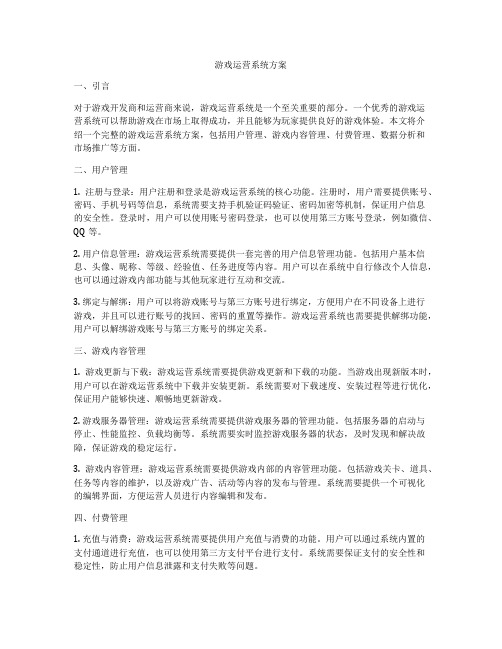 游戏运营系统方案