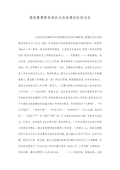 最新整理教育局机关效能建设阶段总结.docx