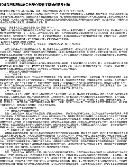 浅析我国基层政府公务员心理素质现状问题及对策