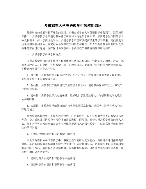 多模态在大学英语教学中的应用综述