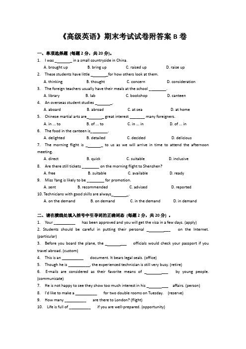 《高级英语》期末考试试卷附答案B卷