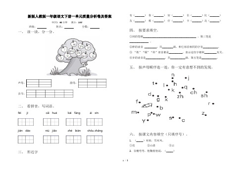 新版人教版一年级语文下册一单元质量分析卷及答案