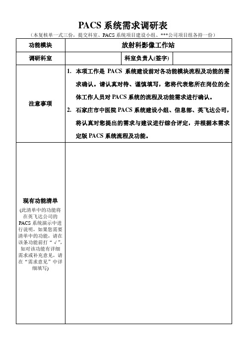 PACS系统需求调研表