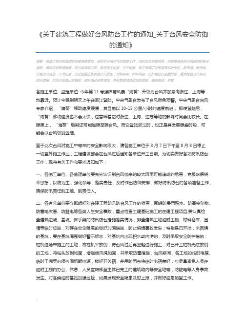 关于建筑工程做好台风防台工作的通知_关于台风安全防御的通知