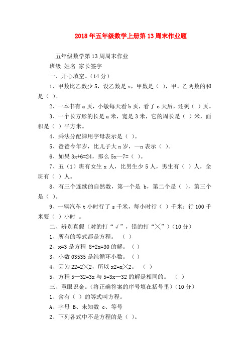 【五年级数学】2018年五年级数学上册第13周末作业题