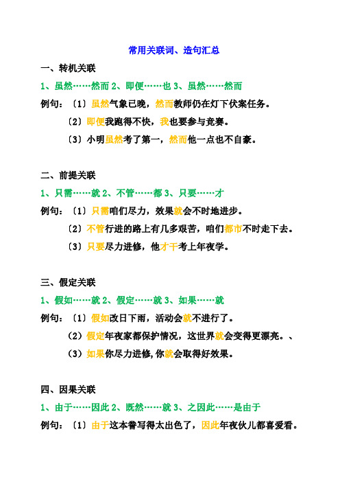 【二年级语文】常用的造句关联词汇总