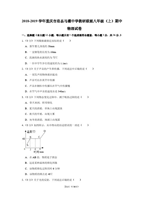 2018-2019学年重庆市忠县马灌中学教研联盟八年级(上)期中物理试卷