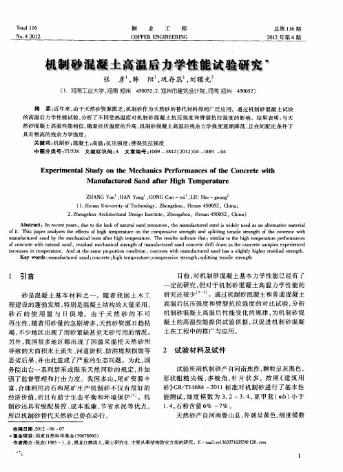 机制砂混凝土高温后力学性能试验研究
