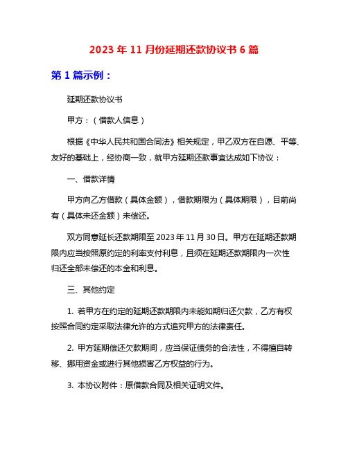 2023年11月份延期还款协议书6篇