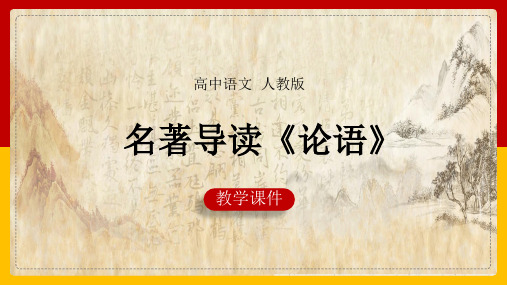 高中语文人教版必修一《名著导读-论语(学而、为政、八佾 文意通释)》课件