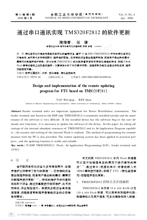 通过串口通讯实现TMS320F2812的软件更新