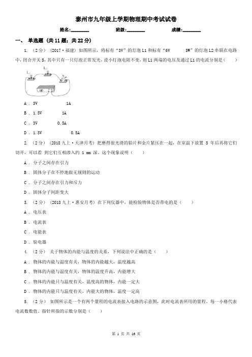 泰州市九年级上学期物理期中考试试卷