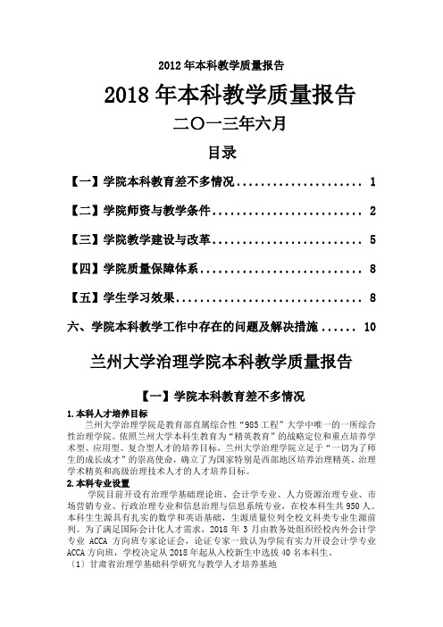 2012年本科教学质量报告