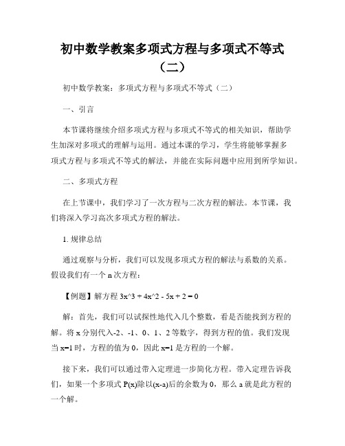 初中数学教案多项式方程与多项式不等式(二)