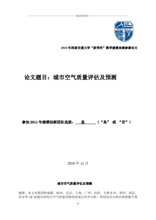 数学建模： 城市空气质量评估及预测(省级优秀奖)