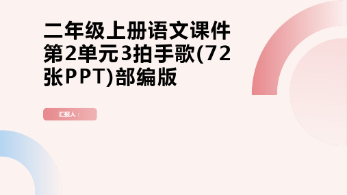 二年级上册语文课件第2单元3拍手歌(72张PPT)部编版