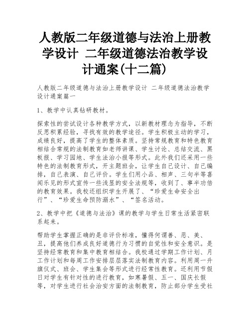 人教版二年级道德与法治上册教学设计 二年级道德法治教学设计通案(十二篇)