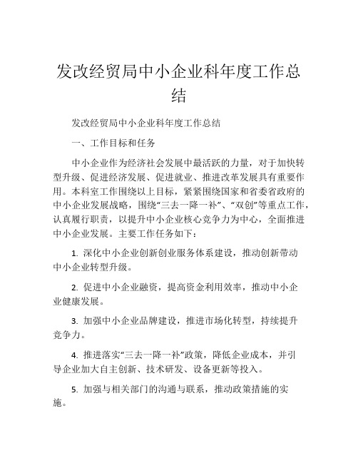 发改经贸局中小企业科年度工作总结