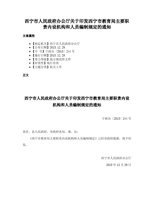 西宁市人民政府办公厅关于印发西宁市教育局主要职责内设机构和人员编制规定的通知