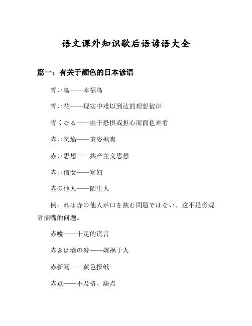 歇后语大全有关于颜色的日本谚语等4篇汇总