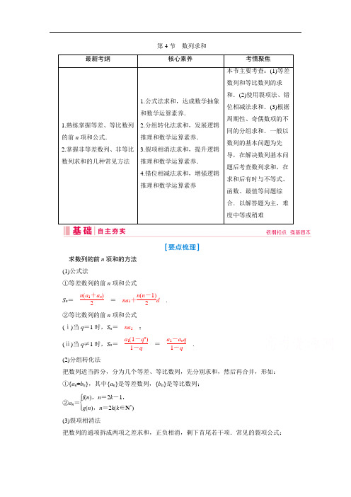 2020新课标高考艺术生数学复习教师用书：第五章第4节 数列求和 Word版含解析